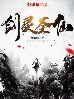 剑灵圣仙 封面
