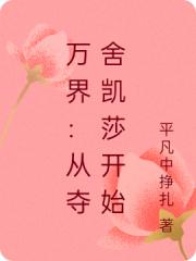 万界：从夺舍凯莎开始 封面