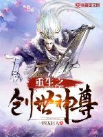 重生之创世神尊 封面