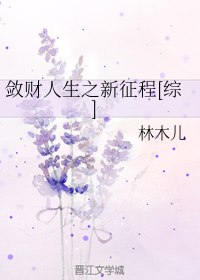 敛财人生之新征程[综] 封面