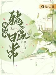 弃妃的躺赢日常 封面