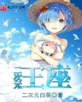 二次元王座 封面