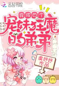 穿成四个宠妹狂魔的弟弟 封面