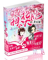 猜心小王妃：相公抱大腿 封面