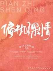 偏执深情 封面