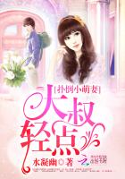 扑倒小萌妻:大叔,轻点 封面