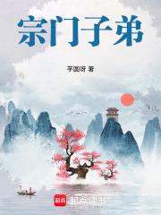 宗门子弟 封面