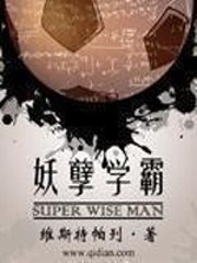 妖孽学霸 封面
