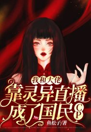我和大佬靠灵异直播成了国民CP 封面