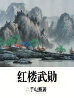 红楼武勋 封面