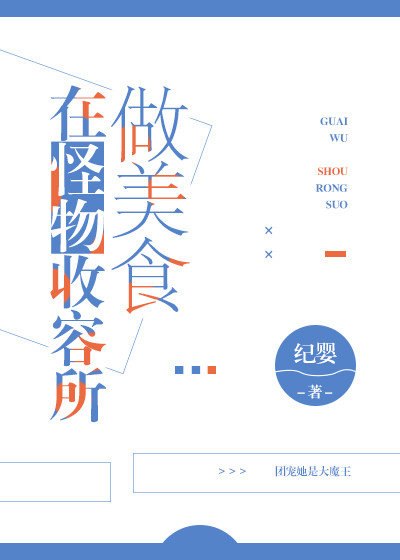 在怪物收容所做美食 封面