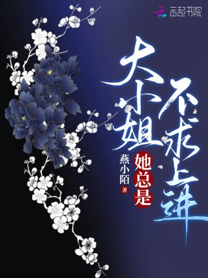 大小姐她总是不求上进 封面