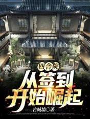 四合院：从签到开始崛起 封面