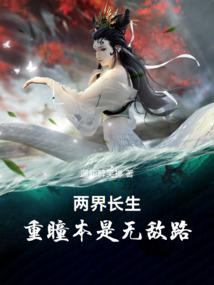 两界长生：重瞳本是无敌路 封面