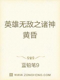 英雄无敌之诸神黄昏 封面