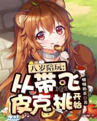 萌崽陪玩从带飞皮克桃开始 封面