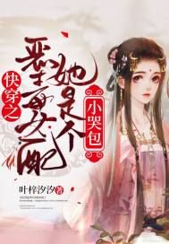 快穿之恶毒女配她是个小哭包 封面