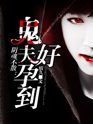 阴魂不散：鬼夫，好孕到 封面