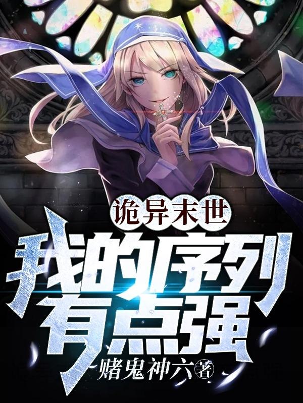 诡异末世:我的序列有点强 封面
