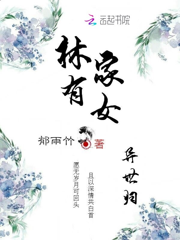 林家有女异世归 封面