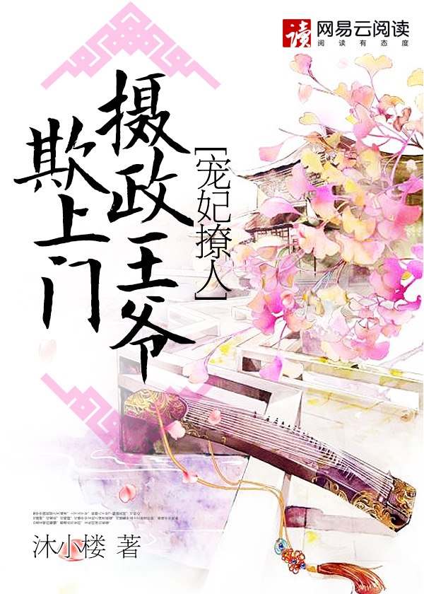 宠妃撩人：摄政王爷欺上门 封面