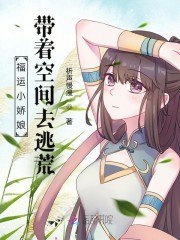 福运小娇娘：带着空间去逃荒 封面