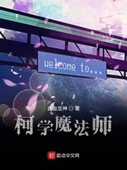 柯学魔法师 封面
