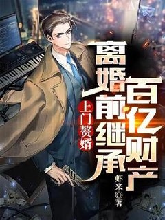 上门赘婿:离婚前继承百亿财产 封面