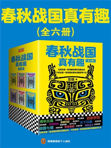春秋战国真有趣(全6册) 封面