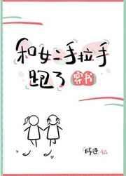 和女二手拉手跑了[穿书] 封面