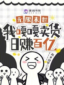 无限末世，我嘎嘎卖货日赚百亿 封面