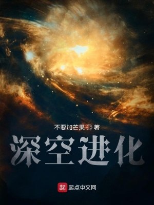 深空进化 封面