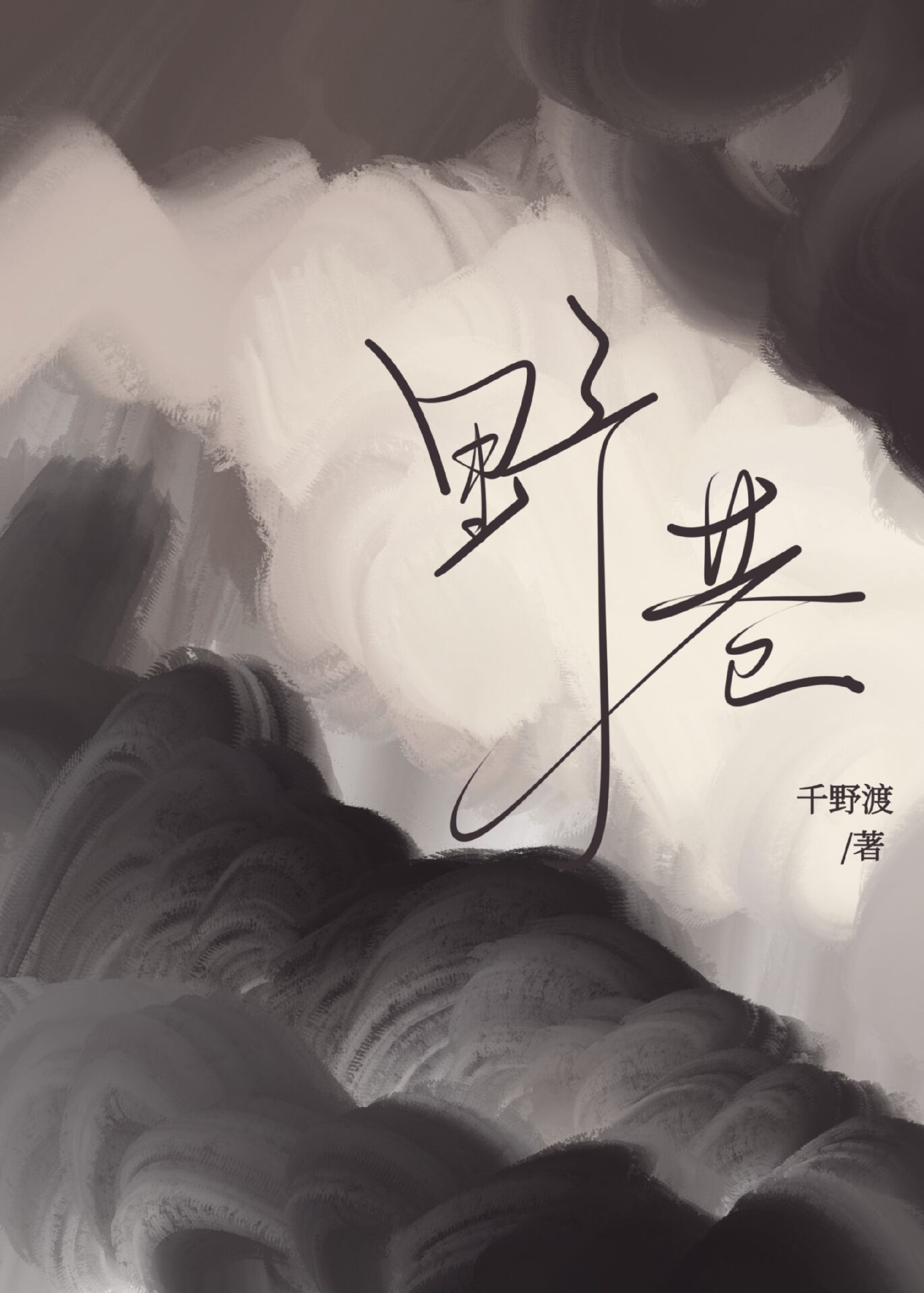 野巷 封面