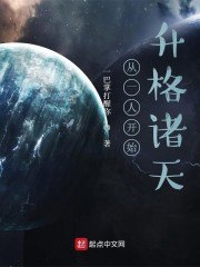 从一人开始升格诸天 封面