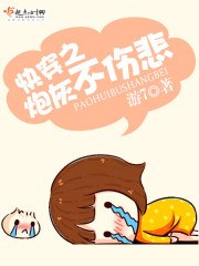 快穿之炮灰不伤悲 封面