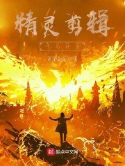 精灵剪辑，开局神兽 封面