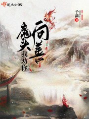 魔头我劝你向善 封面