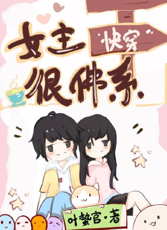 女主很佛系[快穿] 封面