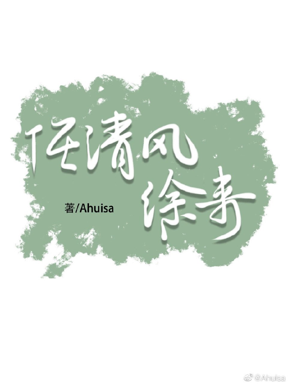 任清风徐来 封面