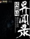 民调局异闻录(全8册) 封面