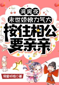 洞房夜,末世娇娘力气大,按住相公要亲亲 封面