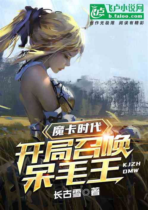 魔卡时代:开局召唤呆毛王 封面