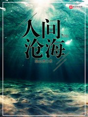 人间沧海 封面