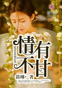 情有不甘 封面