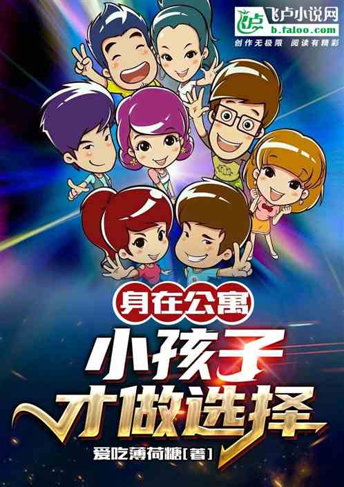 身在公寓:小孩子才做选择 封面