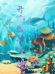斗罗：开局海神岛神子 封面