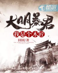 大明暴君之我是个木匠 封面