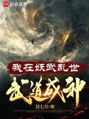我在妖武乱世，武道成神 封面