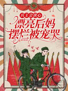 重生拒戴绿帽!我改嫁前夫死对头 封面