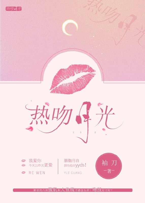 热吻月光 封面